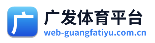 广发体育平台